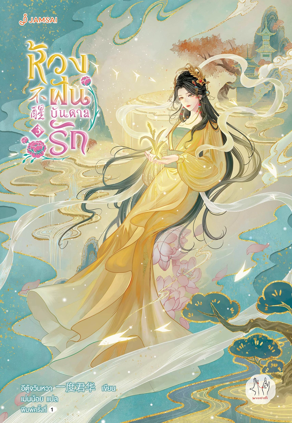 ห้วงฝันบันดาลรัก เล่ม 3